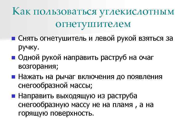 Как пользоваться углекислотным огнетушителем n n Снять огнетушитель и левой рукой взяться за ручку.