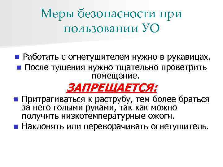Меры безопасности при пользовании УО n Работать с огнетушителем нужно в рукавицах. n После
