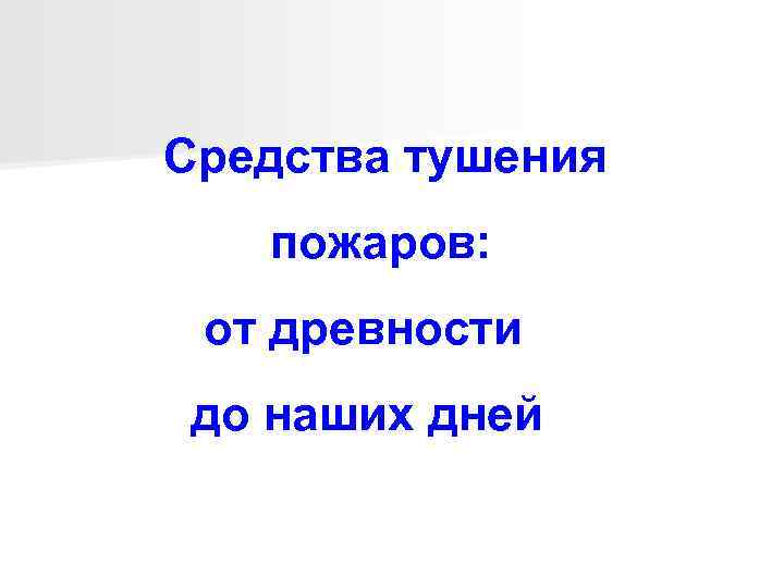 Средства тушения пожаров: от древности до наших дней 