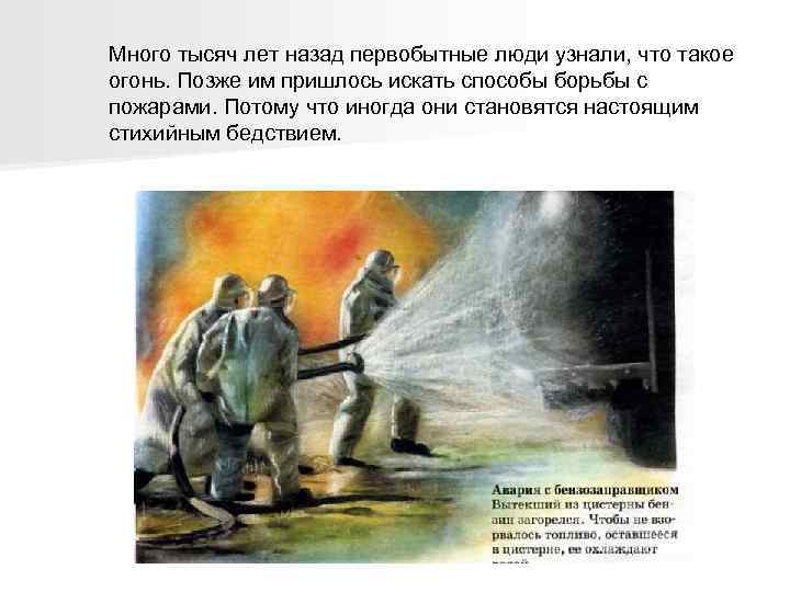 Много тысяч лет назад первобытные люди узнали, что такое огонь. Позже им пришлось искать