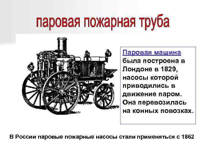 Паровая машина была построена в Лондоне в 1829, насосы которой приводились в движение паром.
