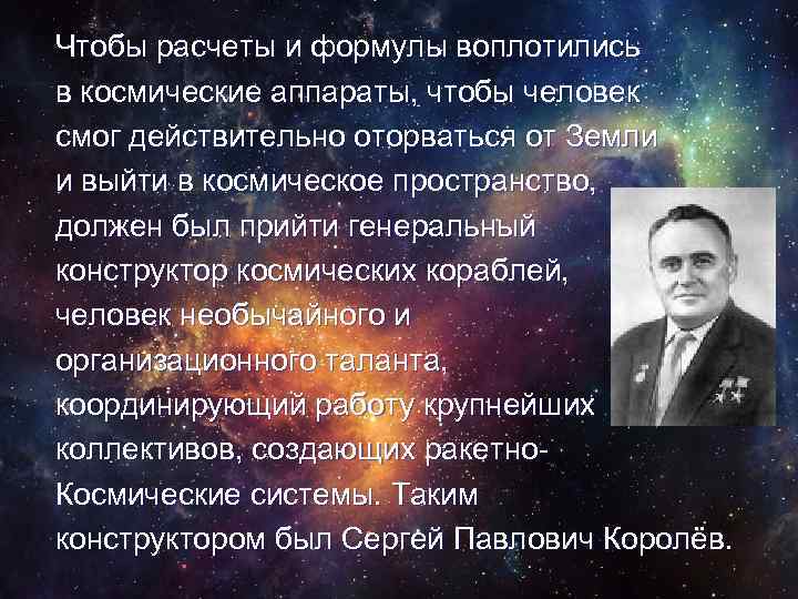 Чтобы расчеты и формулы воплотились в космические аппараты, чтобы человек смог действительно оторваться от