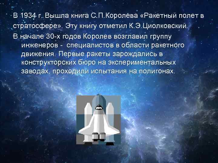 В 1934 г. Вышла книга С. П. Королева «Ракетный полет в стратосфере» . Эту