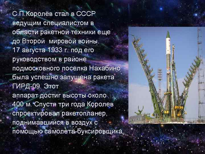 С. П. Королёв стал в СССР ведущим специалистом в области ракетной техники еще до