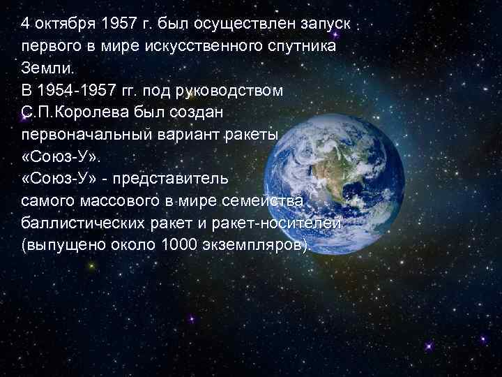 4 октября 1957 г. был осуществлен запуск первого в мире искусственного спутника Земли. В