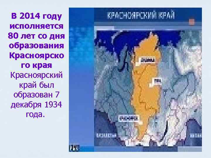 В 2014 году исполняется 80 лет со дня образования Красноярско го края Красноярский край