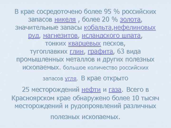 В крае сосредоточено более 95 % российских запасов никеля , более 20 % золота,