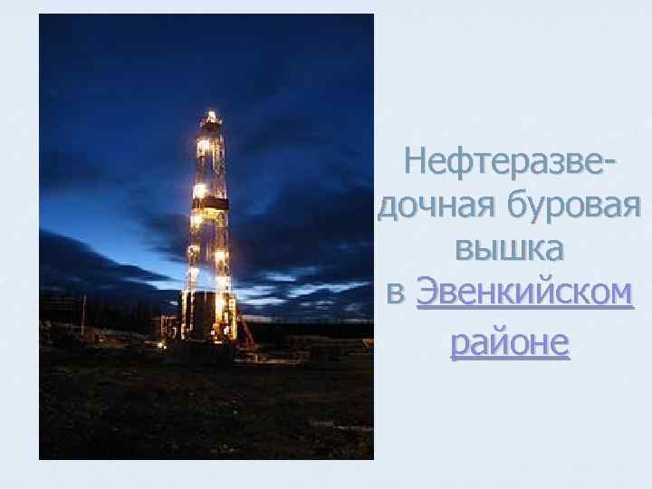 Нефтеразведочная буровая вышка в Эвенкийском районе 