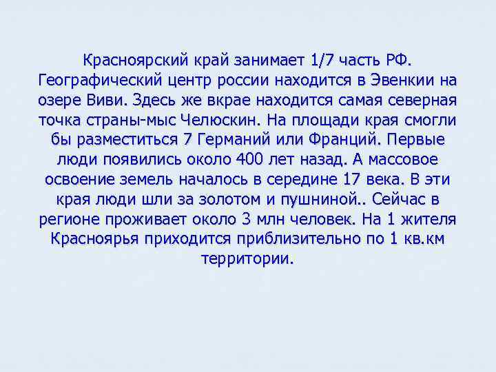 Красноярский край занимает 1/7 часть РФ. Географический центр россии находится в Эвенкии на озере