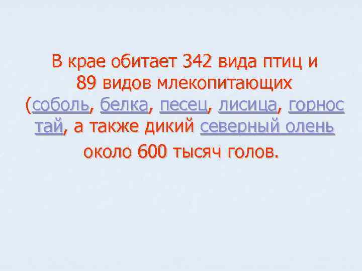 В крае обитает 342 вида птиц и 89 видов млекопитающих (соболь, белка, песец, лисица,