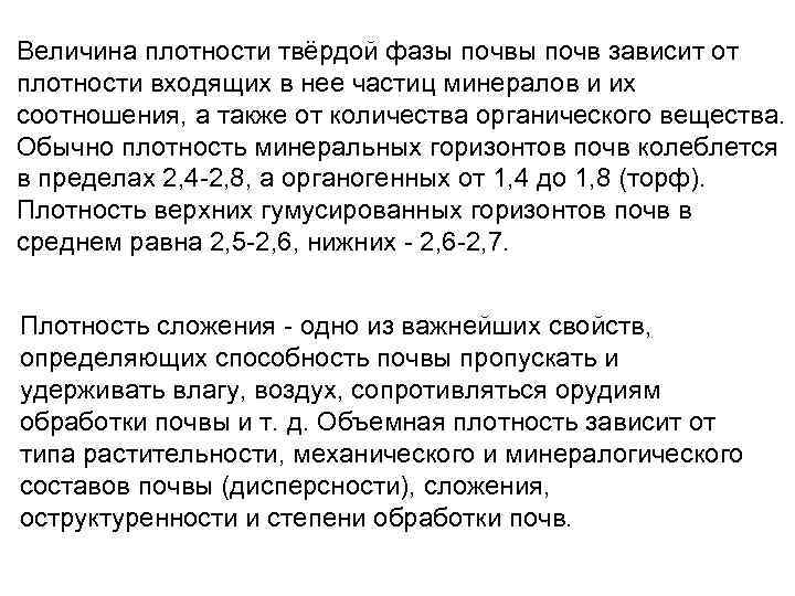 Величина плотности твёрдой фазы почв зависит от плотности входящих в нее частиц минералов и