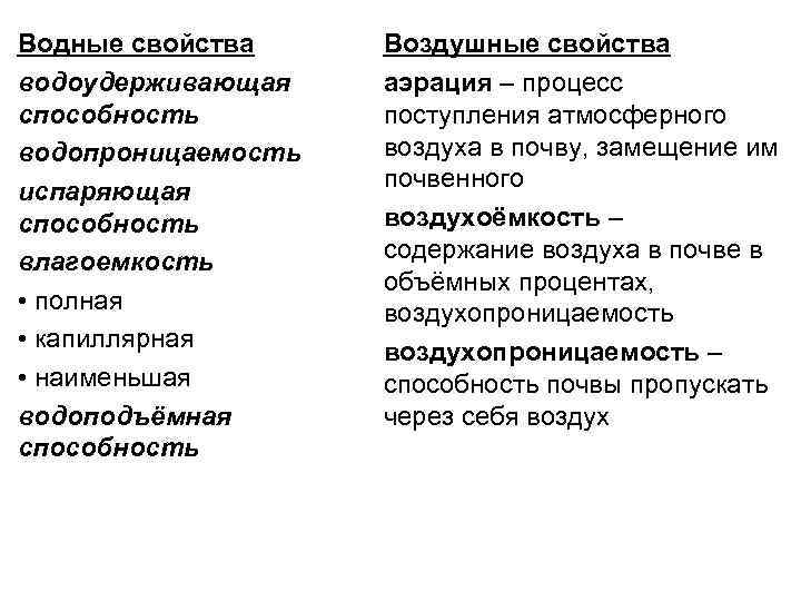 Водные свойства водоудерживающая способность водопроницаемость испаряющая способность влагоемкость • полная • капиллярная • наименьшая