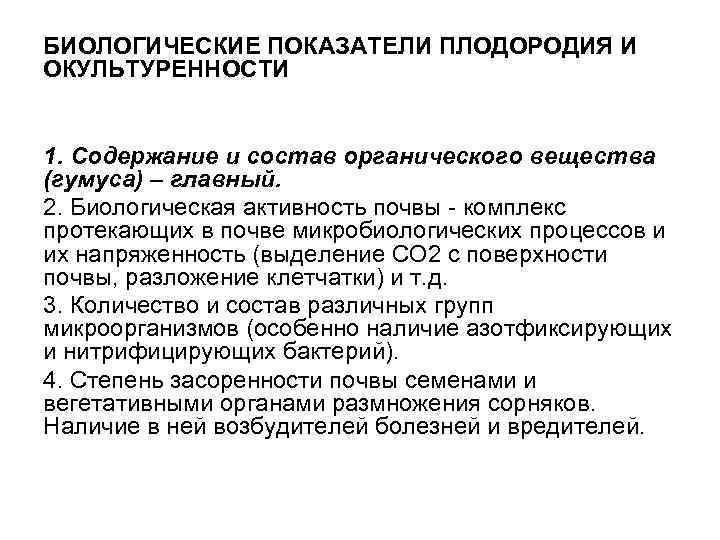 БИОЛОГИЧЕСКИЕ ПОКАЗАТЕЛИ ПЛОДОРОДИЯ И ОКУЛЬТУРЕННОСТИ 1. Содержание и состав органического вещества (гумуса) – главный.