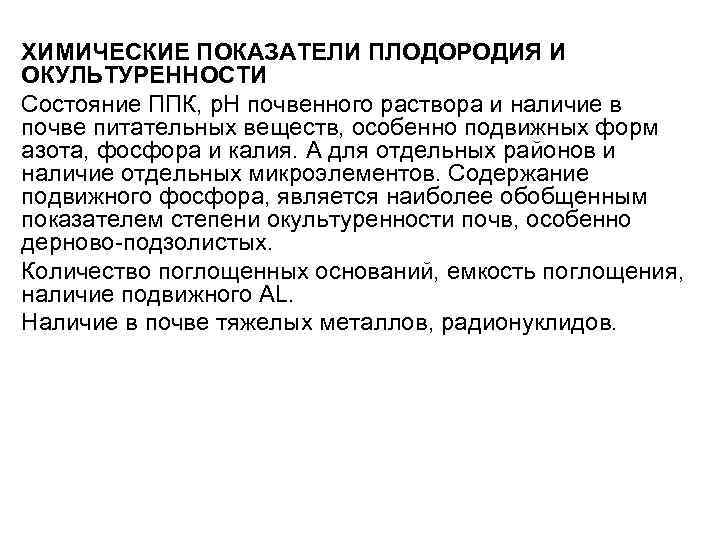 ХИМИЧЕСКИЕ ПОКАЗАТЕЛИ ПЛОДОРОДИЯ И ОКУЛЬТУРЕННОСТИ Состояние ППК, р. Н почвенного раствора и наличие в