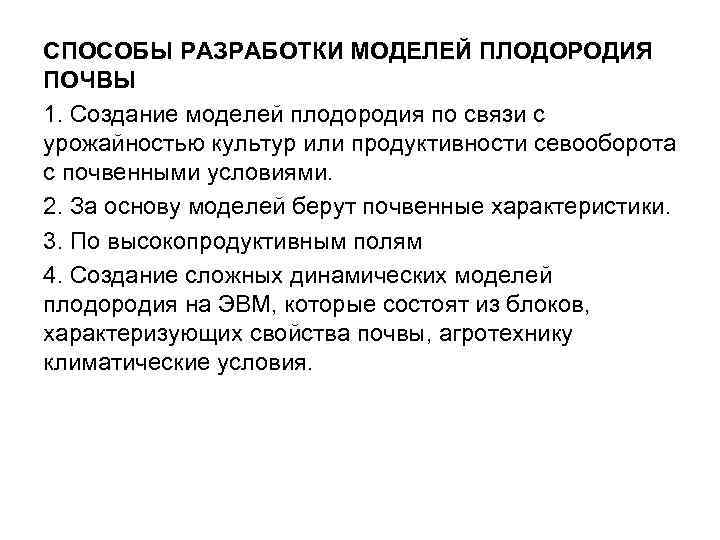 СПОСОБЫ РАЗРАБОТКИ МОДЕЛЕЙ ПЛОДОРОДИЯ ПОЧВЫ 1. Создание моделей плодородия по связи с урожайностью культур