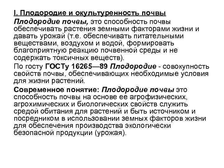 I. Плодородие и окультуренность почвы Плодородие почвы, это способность почвы обеспечивать растения земными факторами