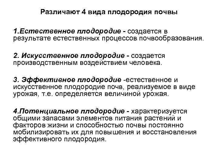 Различают 4 вида плодородия почвы 1. Естественное плодородие - создается в результате естественных процессов