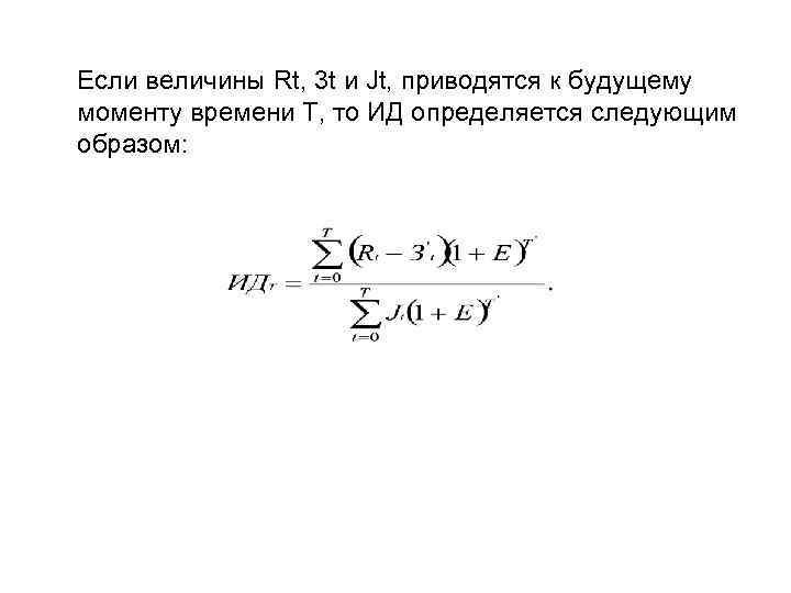 Если величины Rt, 3 t и Jt, приводятся к будущему моменту времени Т, то