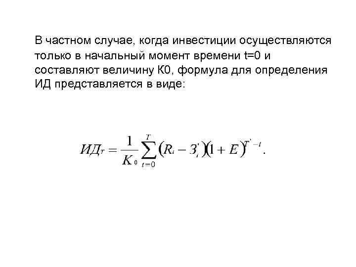 В частном случае, когда инвестиции осуществляются только в начальный момент времени t=0 и составляют