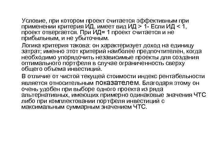 Условие, при котором проект считается эффективным применении критерия ИД, имеет вид ИД > 1