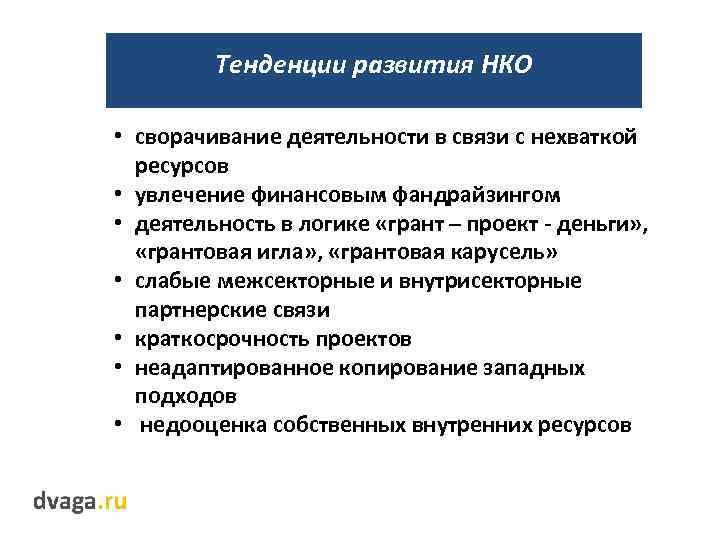 Нко развитие. Совершенствование некоммерческих организаций. Тенденции НКО. Предпосылки формирования некоммерческих организаций. Тренды развития НКО.