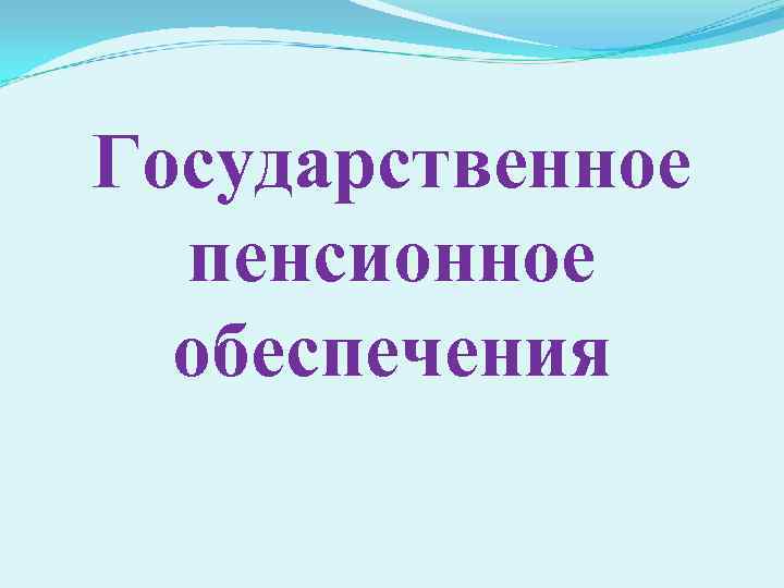 Государственное пенсионное обеспечения 