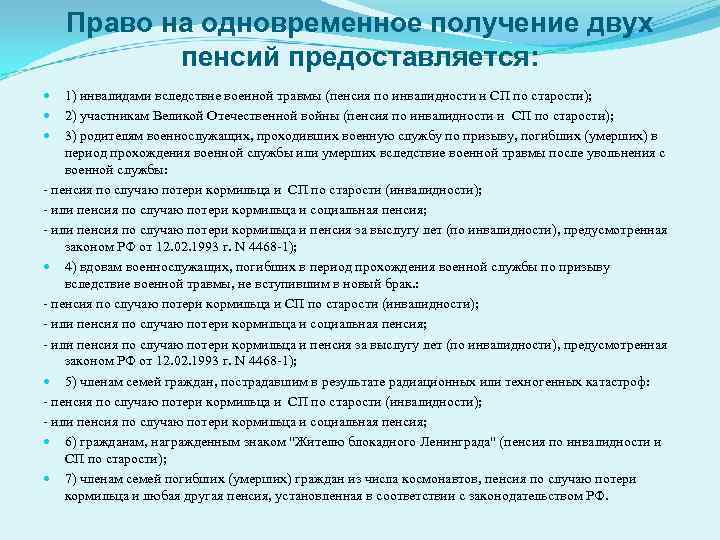 Право на одновременное получение двух пенсий предоставляется: 1) инвалидами вследствие военной травмы (пенсия по
