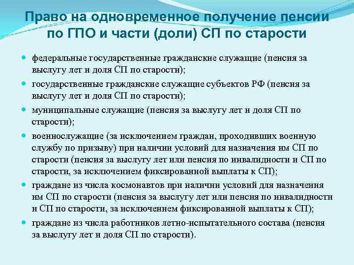 Право на одновременное получение пенсии по ГПО и части (доли) СП по старости федеральные