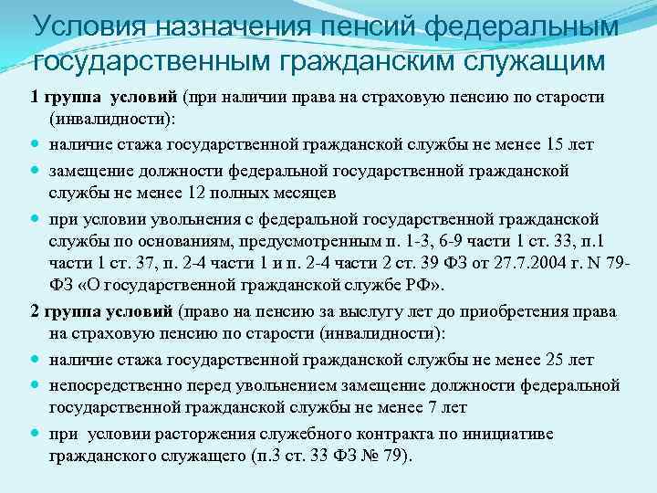 Условия назначения пенсий федеральным государственным гражданским служащим 1 группа условий (при наличии права на