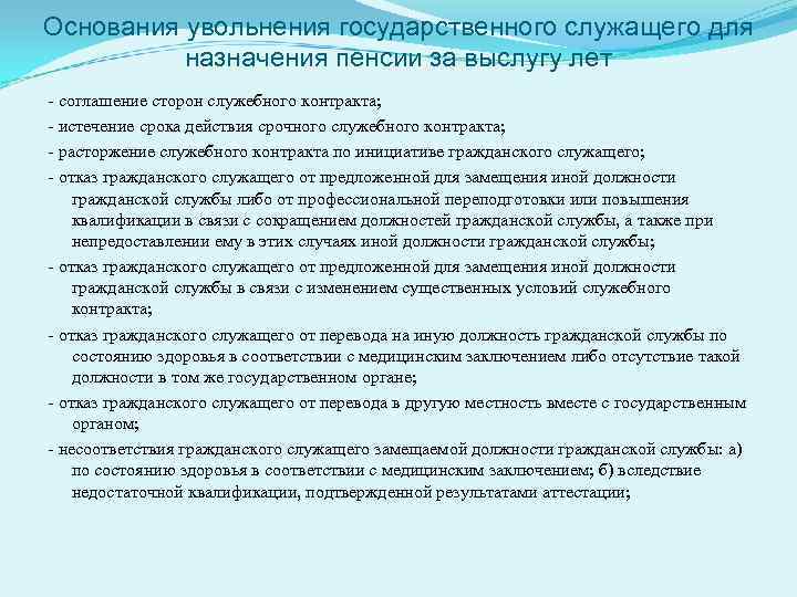Основания увольнения государственного служащего для назначения пенсии за выслугу лет - соглашение сторон служебного
