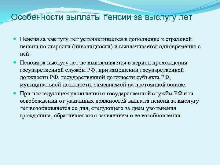 Особенности выплаты пенсии за выслугу лет Пенсия за выслугу лет устанавливается в дополнение к