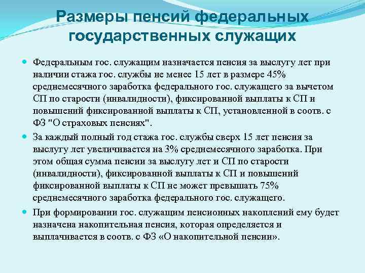  Размеры пенсий федеральных государственных служащих Федеральным гос. служащим назначается пенсия за выслугу лет