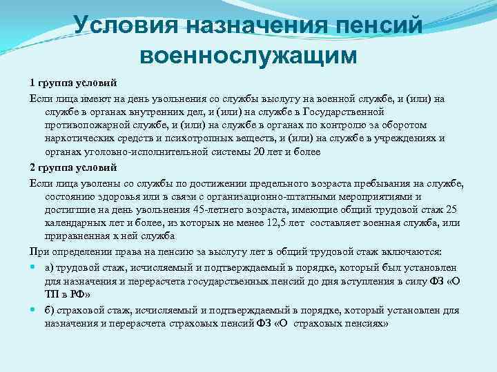 Условия назначения пенсий военнослужащим 1 группа условий Если лица имеют на день увольнения со