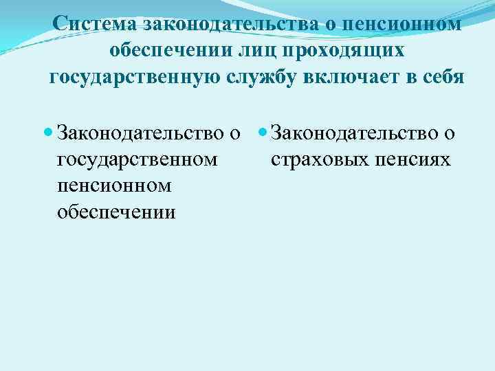 Система законодательства о пенсионном обеспечении лиц проходящих государственную службу включает в себя Законодательство о