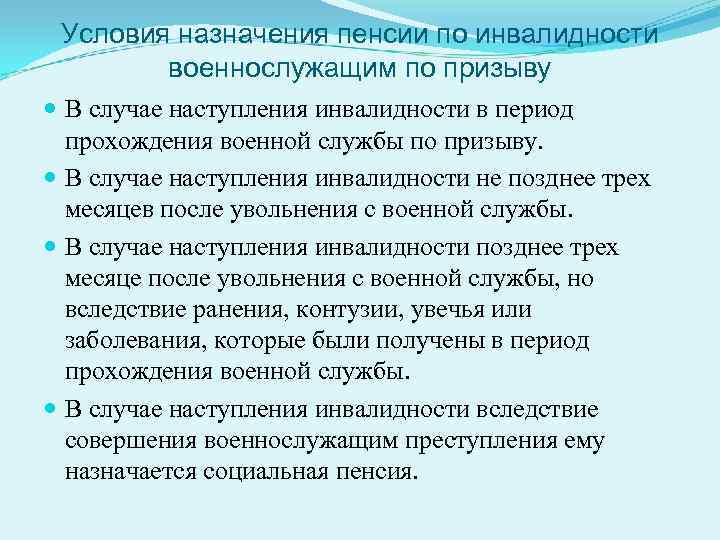 Условия назначения пенсии по инвалидности военнослужащим по призыву В случае наступления инвалидности в период