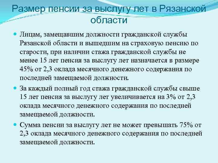 Размер пенсии за выслугу лет в Рязанской области Лицам, замещавшим должности гражданской службы Рязанской