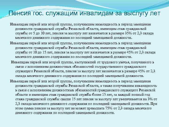 Пенсия гос. служащим инвалидам за выслугу лет Инвалидам первой или второй группы, получившим инвалидность