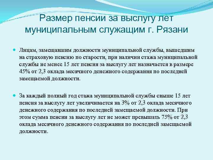 Размер пенсии за выслугу лет муниципальным служащим г. Рязани Лицам, замещавшим должности муниципальной службы,