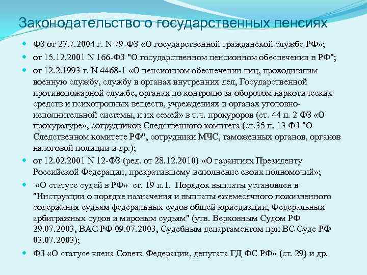 Законодательство о государственных пенсиях ФЗ от 27. 7. 2004 г. N 79 -ФЗ «О