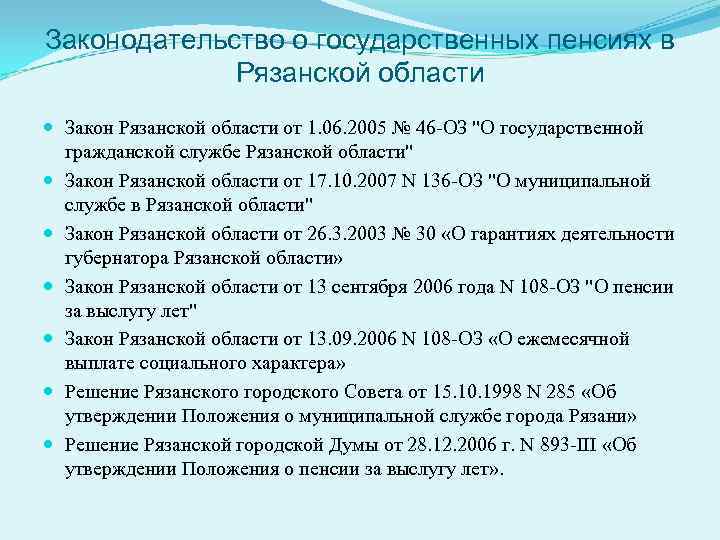 Законодательство о государственных пенсиях в Рязанской области Закон Рязанской области от 1. 06. 2005