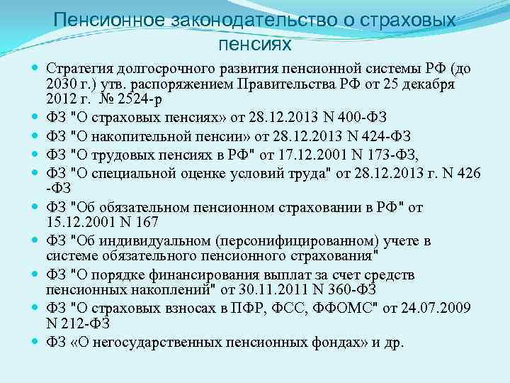 Пенсионное законодательство о страховых пенсиях Стратегия долгосрочного развития пенсионной системы РФ (до 2030 г.