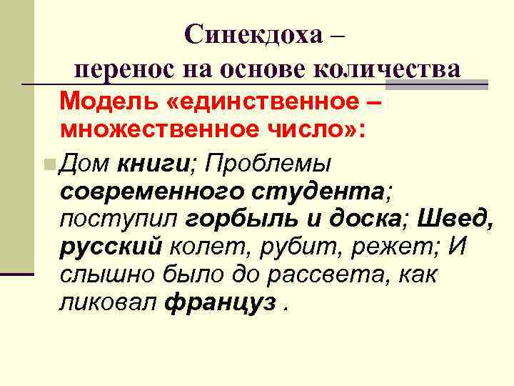 Синекдоха – перенос на основе количества Модель «единственное – множественное число» : n Дом