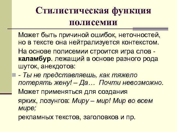 Стилистическая функция полисемии Может быть причиной ошибок, неточностей, но в тексте она нейтрализуется контекстом.