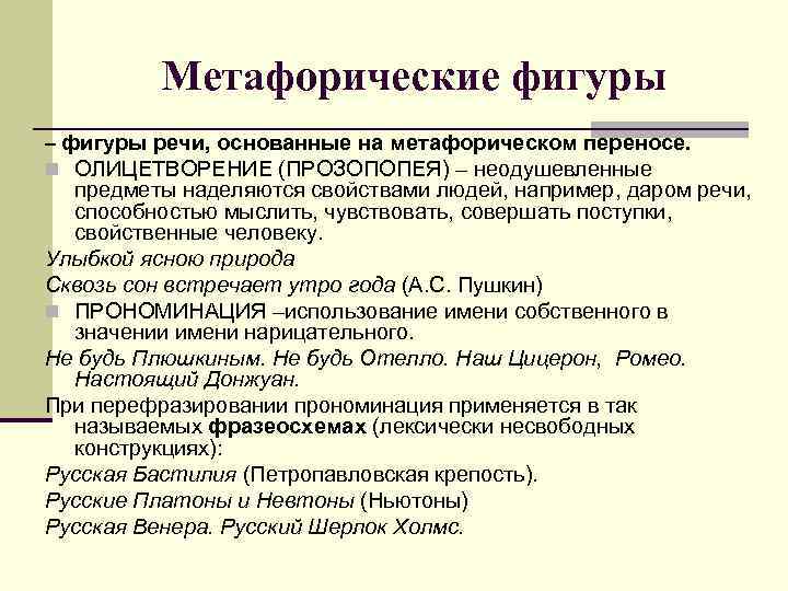 Метафорические фигуры – фигуры речи, основанные на метафорическом переносе. n ОЛИЦЕТВОРЕНИЕ (ПРОЗОПОПЕЯ) – неодушевленные