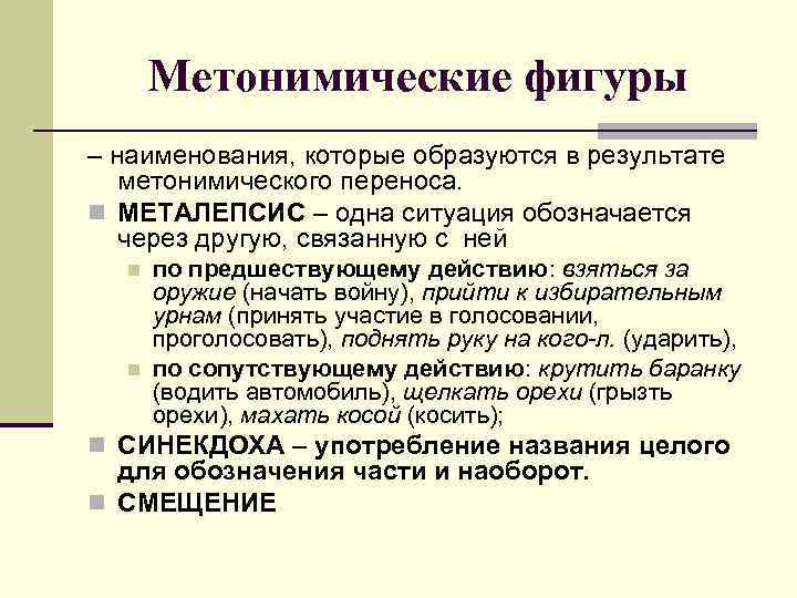 Метонимические фигуры – наименования, которые образуются в результате метонимического переноса. n МЕТАЛЕПСИС – одна