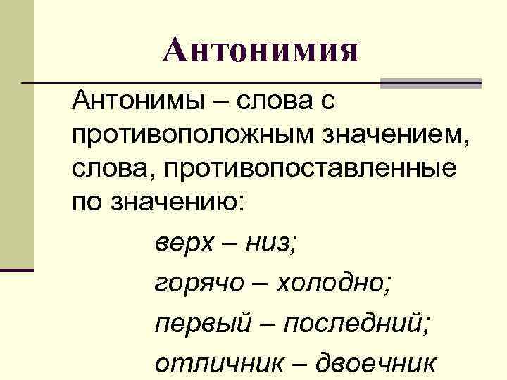Антонимия Антонимы – слова с противоположным значением, слова, противопоставленные по значению: верх – низ;