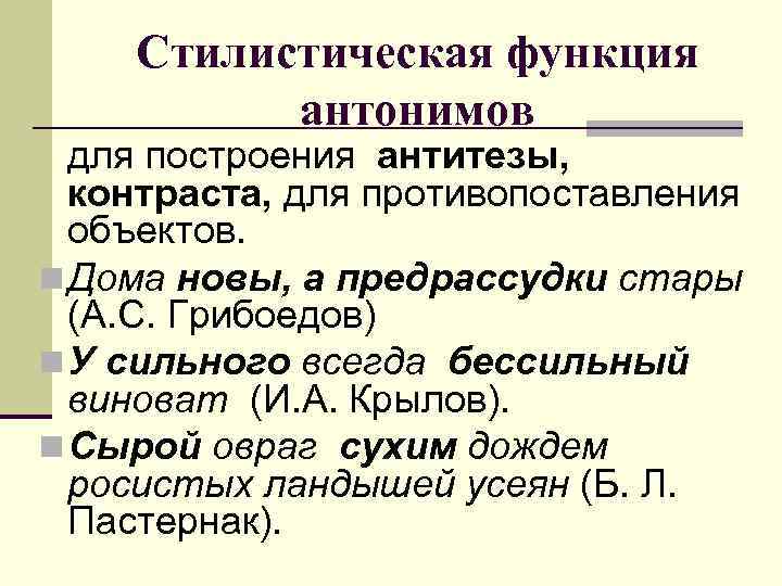 Стилистическая функция антонимов для построения антитезы, контраста, для противопоставления объектов. n Дома новы, а