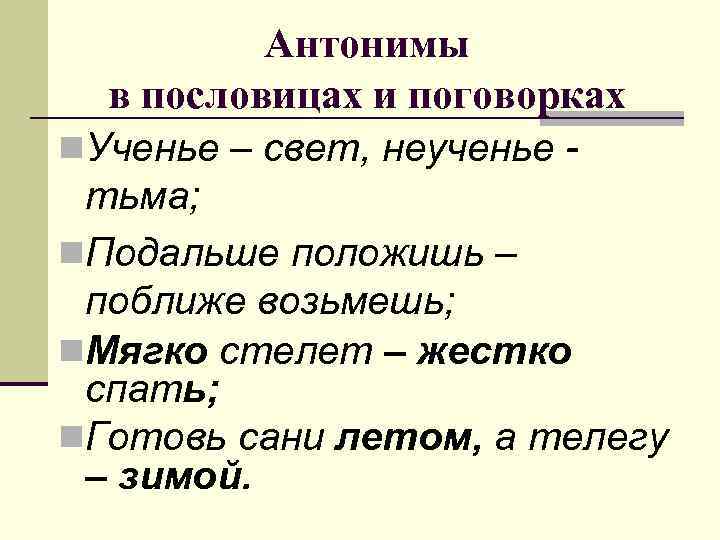 Антонимы в пословицах и поговорках n. Ученье – свет, неученье тьма; n. Подальше положишь