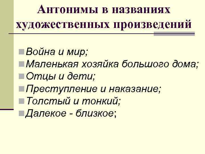 Антонимы в названиях художественных произведений n Война и мир; n Маленькая хозяйка большого дома;
