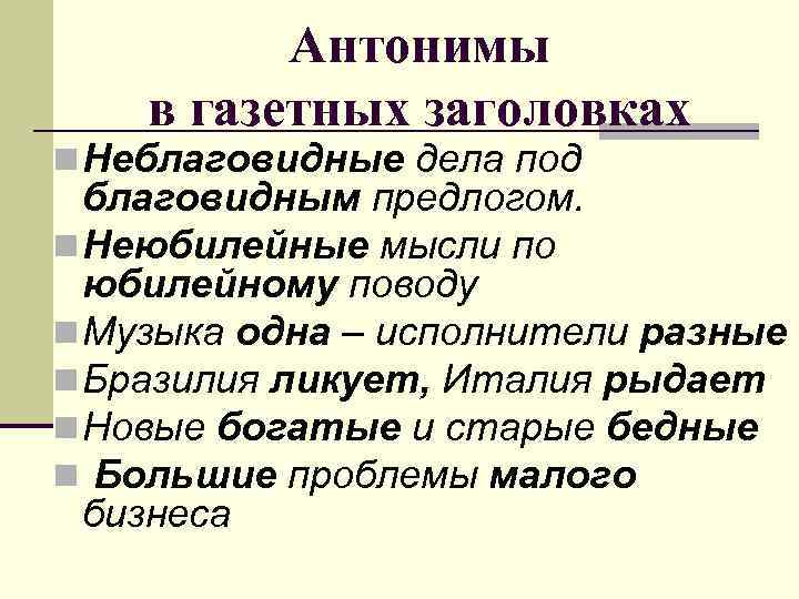 Антонимы в газетных заголовках n Неблаговидные дела под благовидным предлогом. n Неюбилейные мысли по